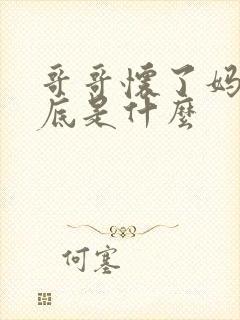 哥哥怀了妈妈谜底是什么