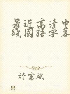 最近高清中文在线国语字幕日韩av