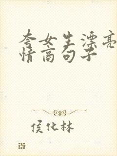 夸女生漂亮的高情商句子