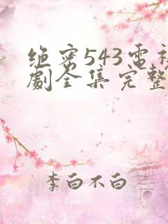 绝密543电视剧全集完整免费版高清