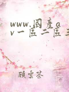 www.国产av一区二区三区
