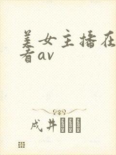 美女主播在线观看av