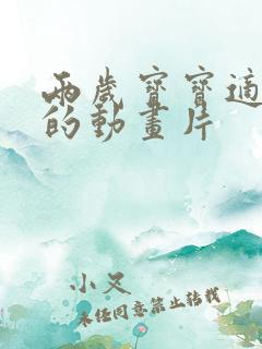 两岁宝宝适合看的动画片