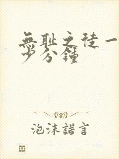 无耻之徒一集多少分钟