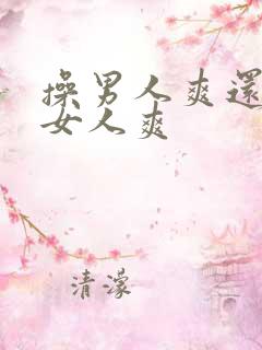 操男人爽还是操女人爽