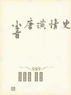 小唐璜情史在线看