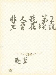 非人哉 第2季免费在线观看