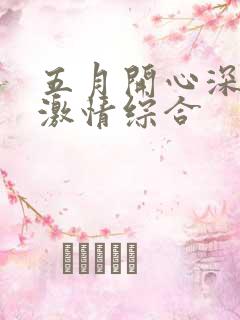 五月开心深深爱激情综合