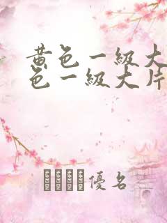 黄色一级大片黄色一级大片