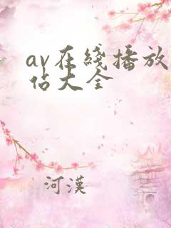 av在线播放网站大全