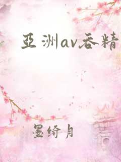 亚洲av吞精