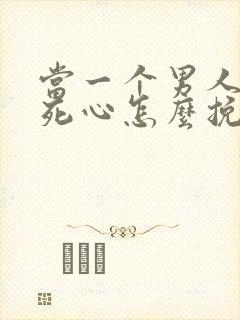 当一个男人彻底死心怎么挽回