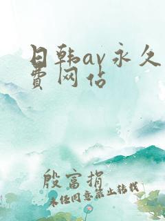 日韩av永久免费网站