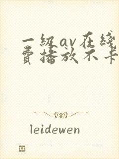 一级av在线免费播放不卡