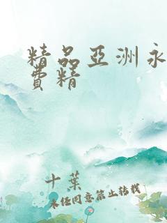 精品亚洲永久免费精