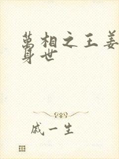 万相之王姜青娥身世