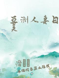 亚洲人妻日韩欧美