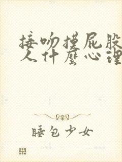 接吻摸屁股的男人什么心理