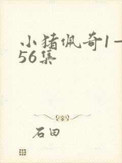 小猪佩奇1—156集