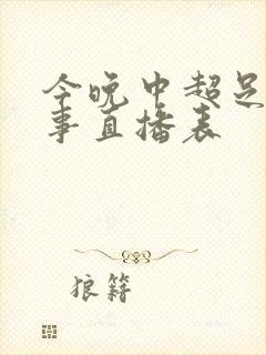 今晚中超足球赛事直播表