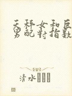 天秤女和巨蟹座男配对指数