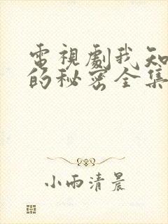 电视剧我知道你的秘密全集播放免费