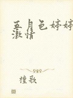 五月色婷婷综合激情