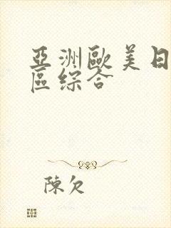 亚洲欧美日韩一区综合