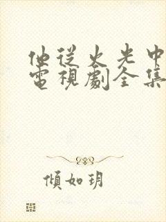 他从火光中走来电视剧全集免费观看