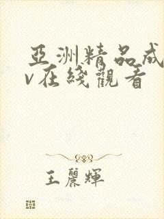 亚洲精品成 av在线观看