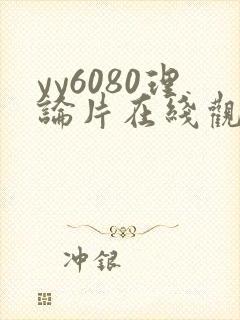 yy6080理论片在线观看