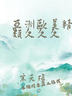 亚洲欧美精品另类久久久