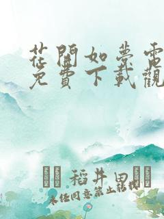 花开如梦电视剧免费下载观看