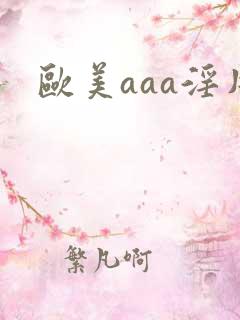 欧美aaa淫片