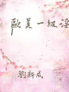 欧美一级淫片91