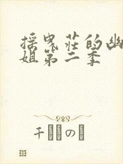 摇曳庄的幽奈小姐第二季