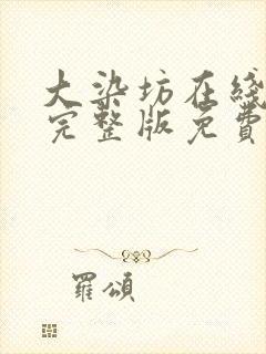 大染坊在线高清完整版免费观看全集