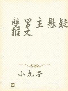 双男主悬疑小说推文