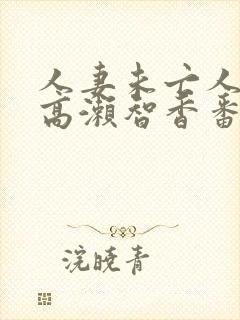 人妻未亡人熟妇高濑智香番号