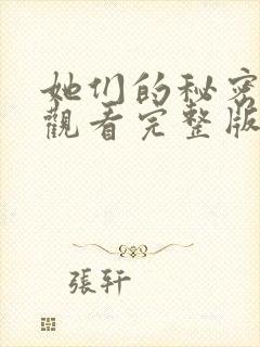 她们的秘密免费观看完整版在线全集