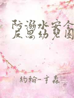 防溺水安全活动反思幼儿园