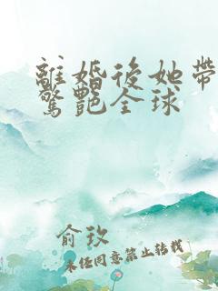 离婚后她带萌宝惊艳全球