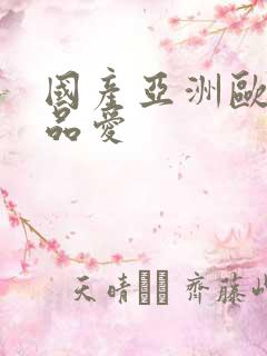 国产亚洲欧美精品爱