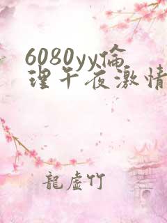6080yy伦理午夜激情
