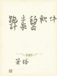 跑步的软件计时计米器