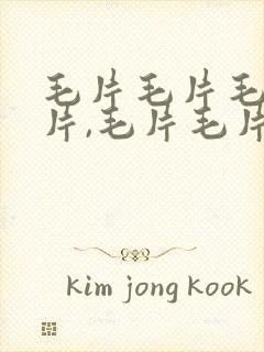 毛片毛片毛片毛片,毛片毛片快看的毛