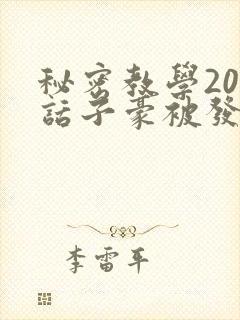 秘密教学205话子豪被发现了