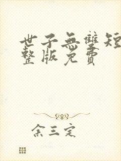世子无双短剧完整版免费