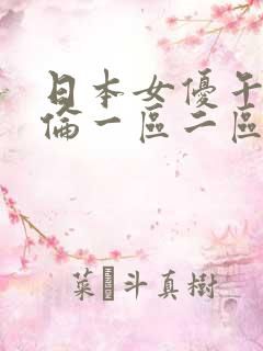 日本女优午夜理伦一区二区