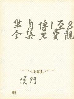 芈月传1至81全集免费观看